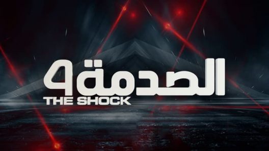 برنامج الصدمة 4 الحلقة 29 التاسعة والعشرون