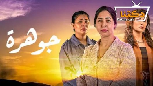 مسلسل جوهرة الحلقة  25 الخامسة والعشرون