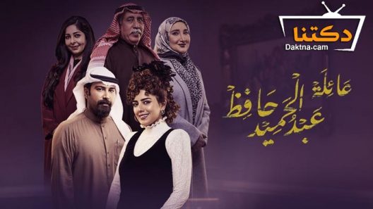 مسلسل عائلة عبدالحميد حافظ الحلقة 1 الاولى