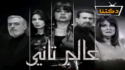 مسلسل عالم تاني الحلقة 44 الرابعة والاربعون