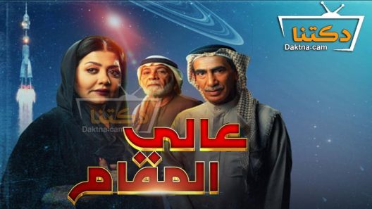 مسلسل عالي المقام الحلقة 29 التاسعة والعشرون