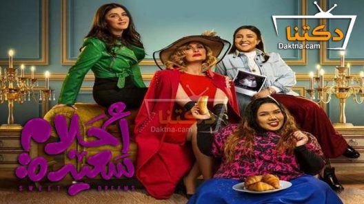 مسلسل احلام سعيدة الحلقة 29 التاسعة والعشرون