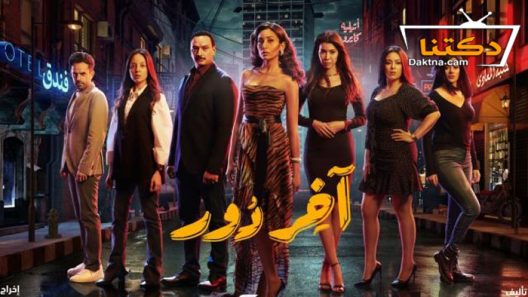 مسلسل اخر دور الحلقة 12 الثانية عشر
