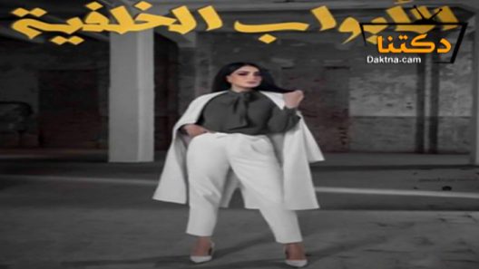 مسلسل الابواب الخلفية الحلقة 1 الاولى