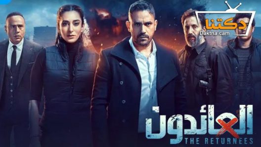 مسلسل العائدون الحلقة 30 الثلاثون – الأخيرة