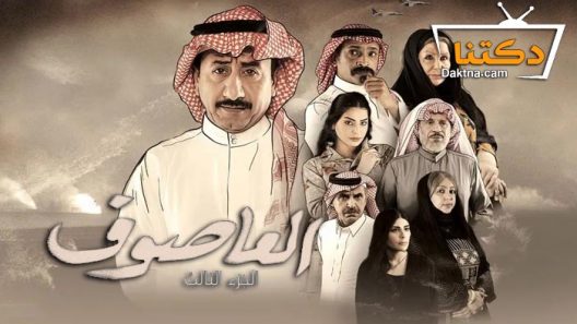 مسلسل العاصوف 3 الحلقة 20 العشرون – الاخيرة