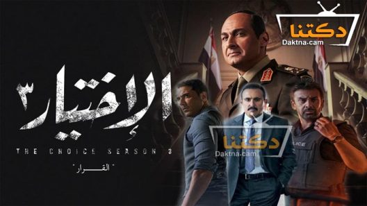 مسلسل الاختيار 3 الحلقة 30 الثلاثون – الأخيرة