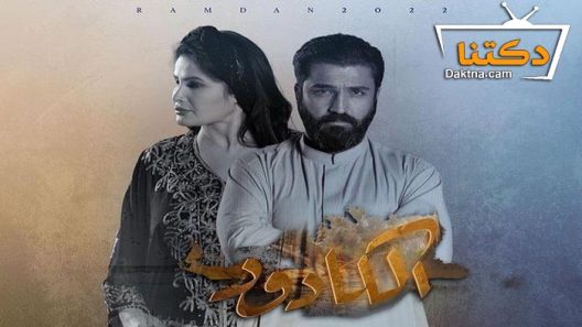 مسلسل الكادود الحلقة 29 التاسعة والعشرون