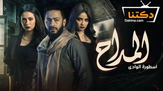 مسلسل المداح 2 الحلقة 30 والاخيرة