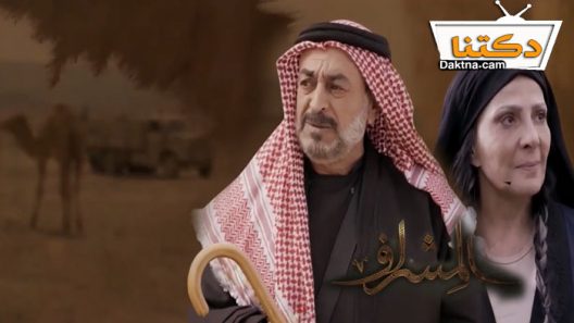 مسلسل المشراف الحلقة 30 الثلاثون – الأخيرة