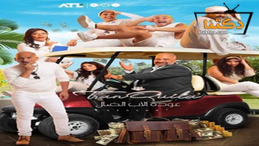 مسلسل عودة الاب الضال الحلقة 29 التاسعة والعشرون