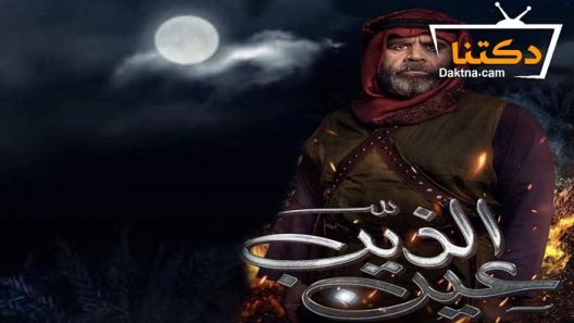 مسلسل عين الذيب الحلقة 30 الثلاثون – الأخيرة