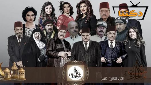 مسلسل باب الحارة 12 الحلقة 18 الثامنة عشر