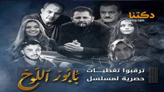 مسلسل بابور اللوح الحلقة 9 التاسعة