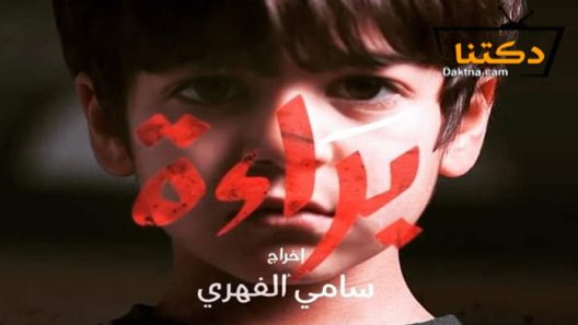 مسلسل براءة الحلقة 19 التاسعة عشر