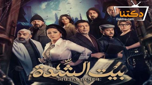 مسلسل بيت الشدة الحلقة 30 الثلاثون – الأخيرة