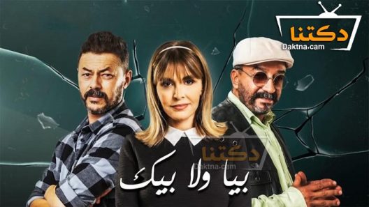 مسلسل بيا ولا بيك الحلقة 30 الثلاثون – الأخيرة