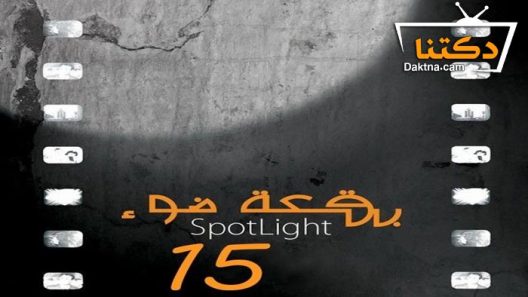 مسلسل بقعة ضوء 15 الحلقة 30 الثلاثون – الأخيرة