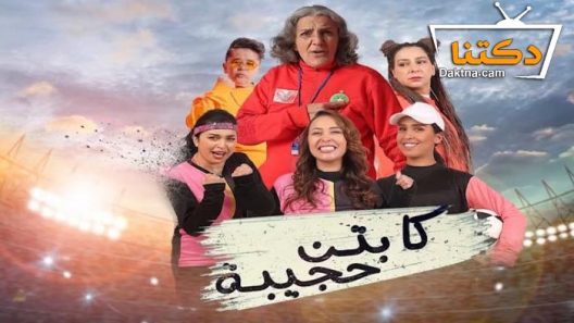 مسلسل كابتن حجيبة الحلقة 30 الثلاثون – الأخيرة