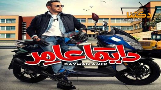 مسلسل دايما عامر الحلقة 30 الثلاثون