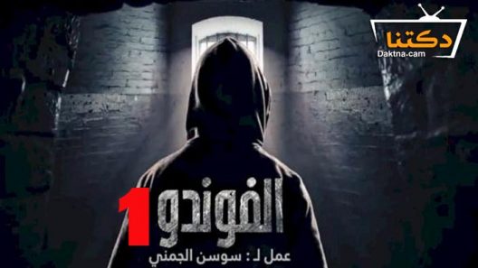 مسلسل الفوندو 1 الحلقة 12 الثانية عشر