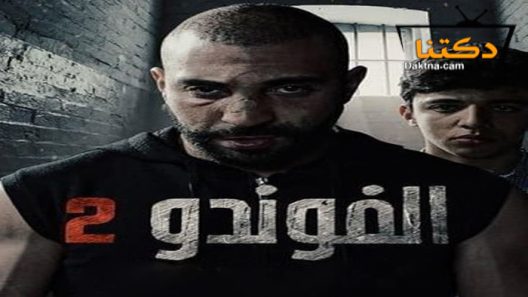 مسلسل الفوندو 2 الحلقة 8 الثامنة