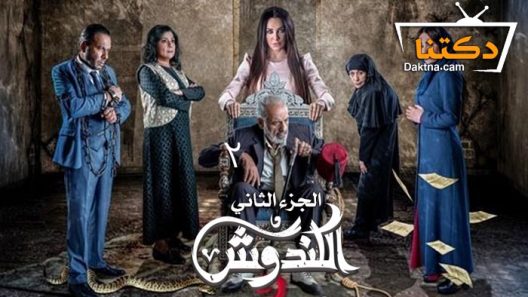 مسلسل الكندوش 2 الحلقة 31 الحادية والثلاثون