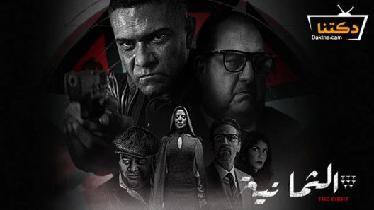 مسلسل الثمانية الحلقة 4 الرابعة