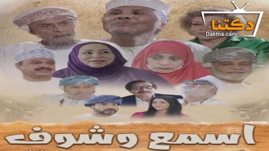 مسلسل اسمع وشوف الحلقة 30 الثلاثون – الأخيرة