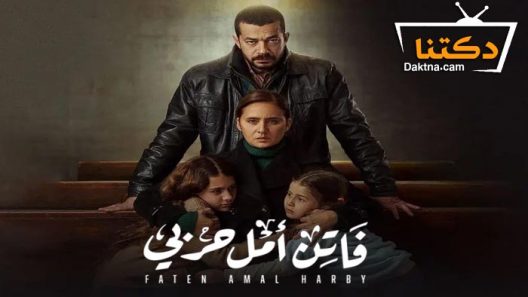 مسلسل فاتن امل حربي الحلقة 29 التاسعة والعشرون