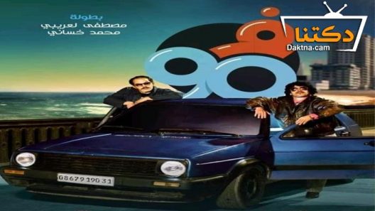 مسلسل في التسعين 2 الحلقة 18 الثامنة عشر