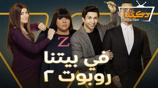 مسلسل في بيتنا روبوت 2 الحلقة 30 الثلاثون – الأخيرة