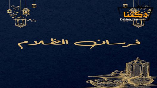 مسلسل فرسان الظلام الحلقة 1 الاولى