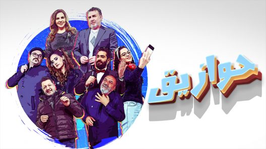 مسلسل حوازيق الحلقة 34 الرابعة والثلاثون – الأخيرة