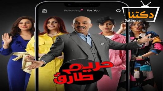 مسلسل حريم طارق الحلقة 30 الثلاثون