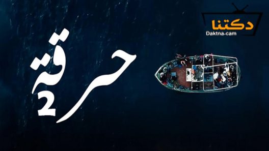 مسلسل حرقة 2 الحلقة 8 الثامنة