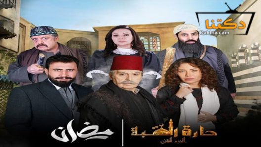 مسلسل حارة القبة 2 الحلقة 34 الرابعة والثلاثون