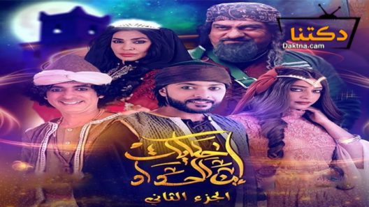 مسلسل حكايات ابن الحداد 2 الحلقة 30 الثلاثون – الأخيرة