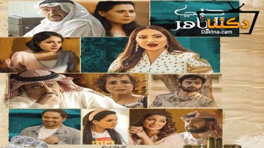 مسلسل حبي الباهر الحلقة 30 والاخيرة