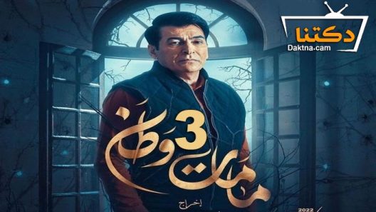 مسلسل كمامات وطن 3 الحلقة 14 – والاخيرة