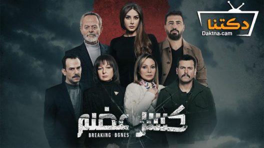 مسلسل كسر عضم الحلقة 28 الثامنة والعشرون