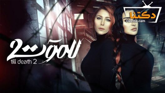 مسلسل للموت 2 الحلقة 21 الحادية والعشرون