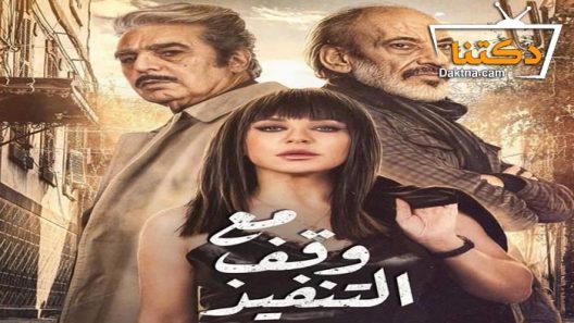 مسلسل مع وقف التنفيذ الحلقة 30 الثلاثون – الأخيرة