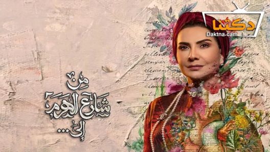 مسلسل من شارع الهرم الى الحلقة 29 التاسعة والعشرون – Best Of