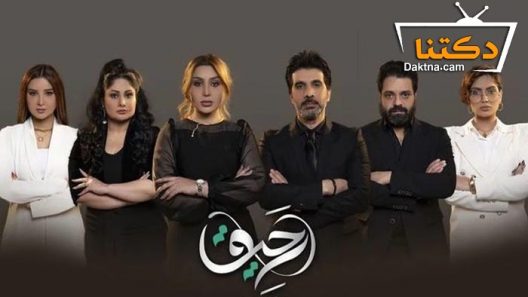 مسلسل رحيق الحلقة 1 الاولى