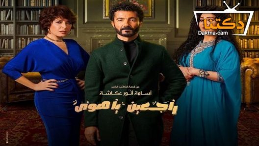 مسلسل راجعين يا هوى الحلقة 30 الثلاثون – الأخيرة