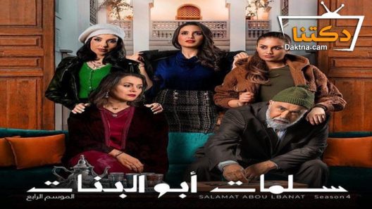 مسلسل سلمات ابو البنات 4 الحلقة 30 الثلاثون