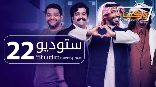مسلسل ستوديو 22 الحلقة 30 الثلاثون – الأخيرة