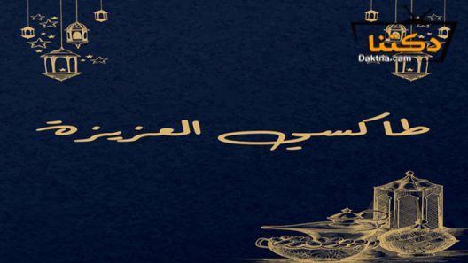 مسلسل طاكسي العزيزة الحلقة 1 الاولى