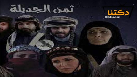 مسلسل ثمن الجديلة الحلقة 1 الاولى